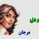 نت فارسی کویر دل مرجان