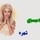 نت فارسی تو که نیستی شهره