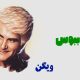 نت فارسی مرا ببوس ویگن