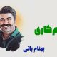 نت فارسی زخم کاری بهنام بانی
