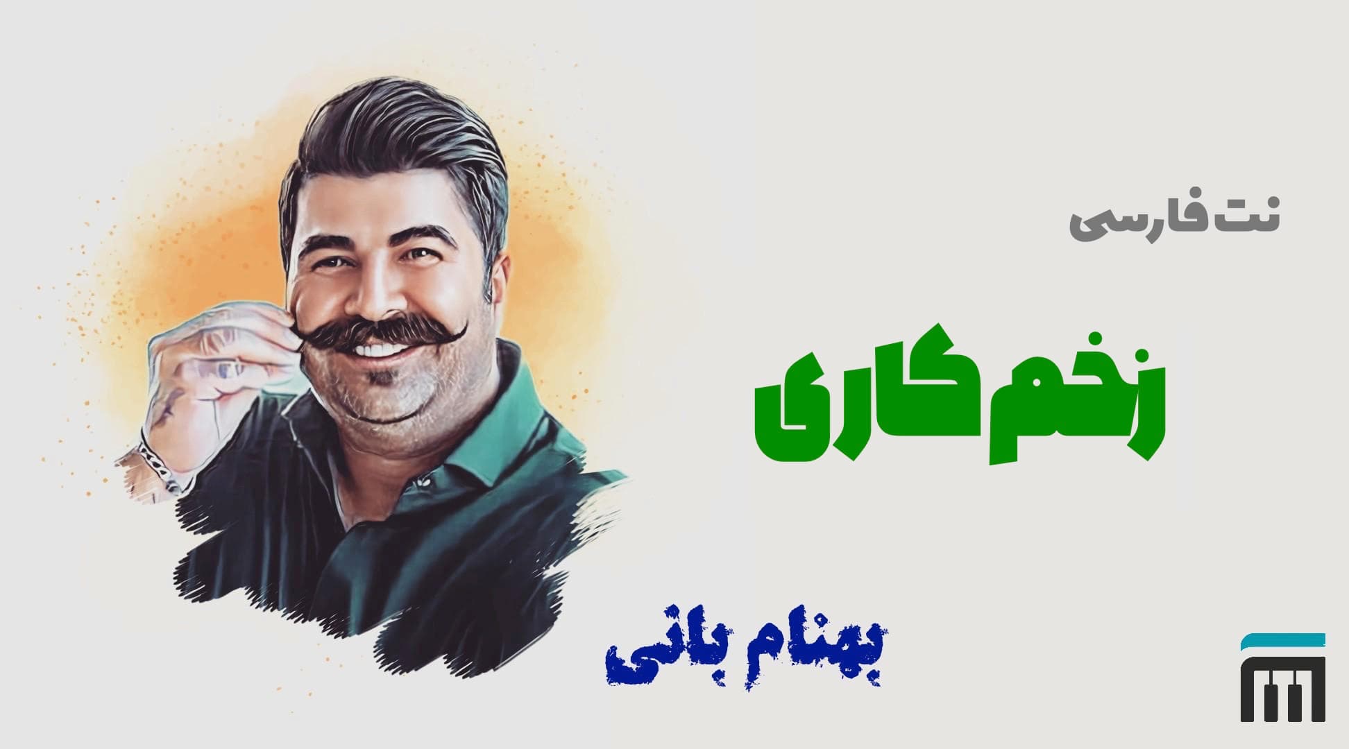 نت فارسی زخم کاری بهنام بانی