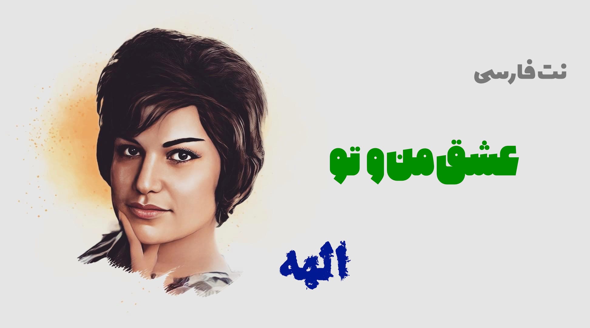 نت فارسی عشق من و تو الهه