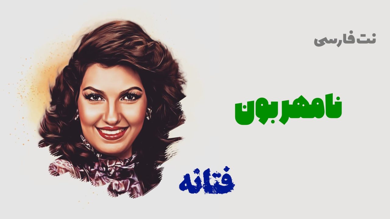 نت فارسی نامهربون فتانه