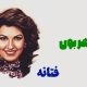 نت فارسی نامهربون فتانه