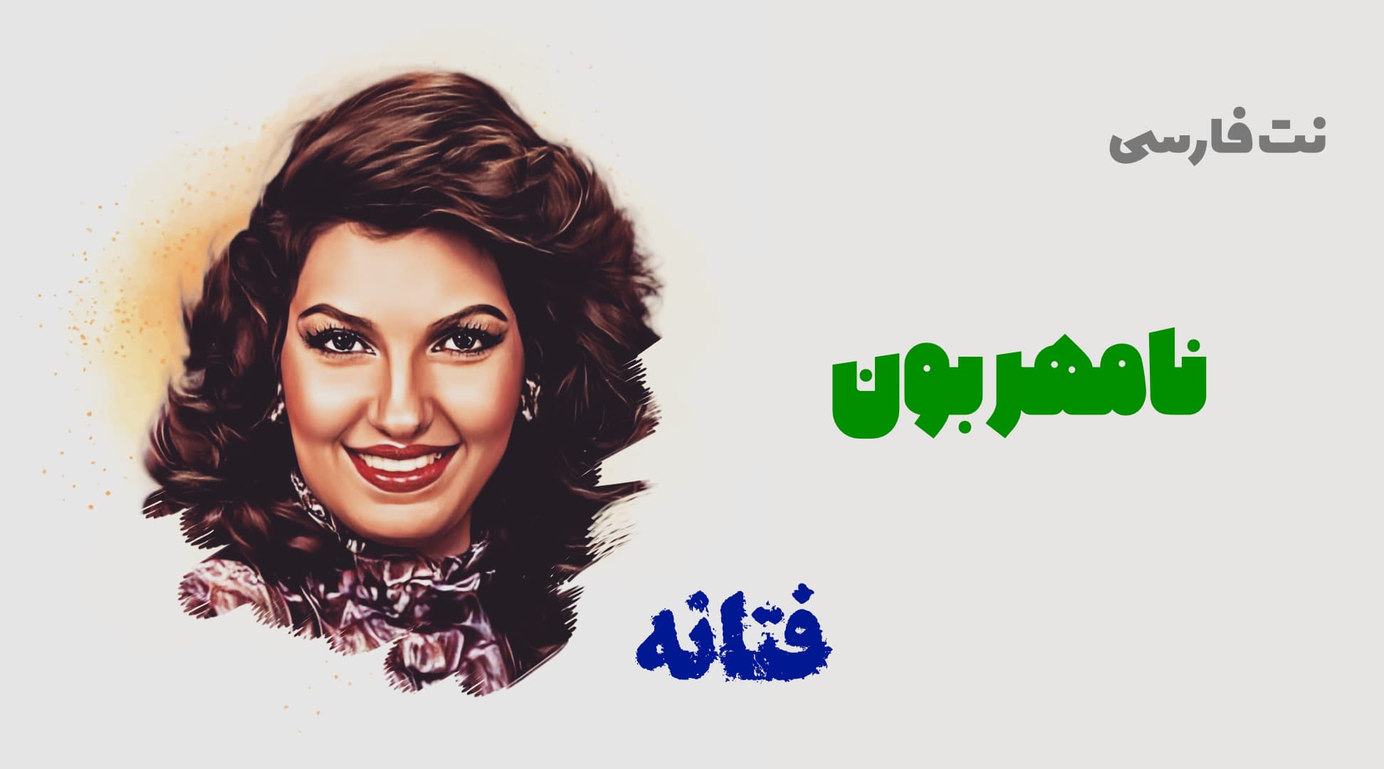 نت فارسی نامهربون فتانه