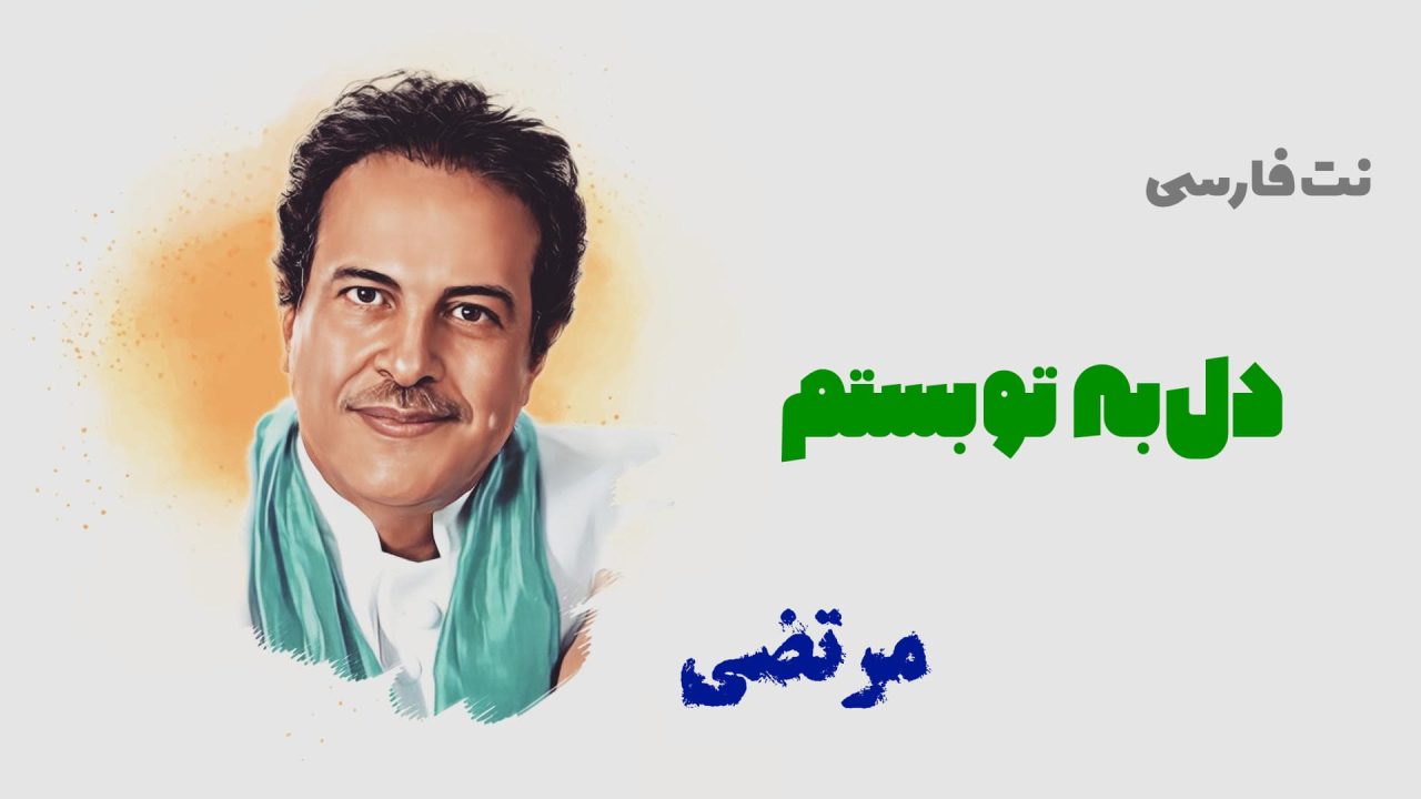 نت فارسی دل به تو بستم مرتضی