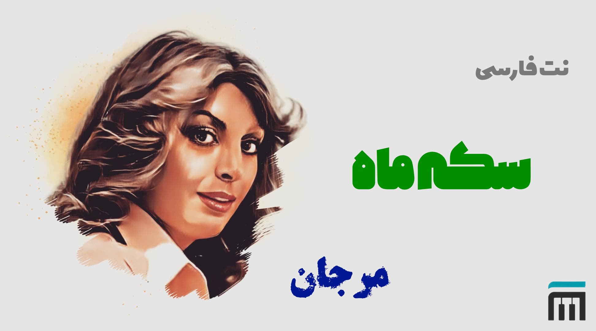 نت فارسی سکه ماه مرجان